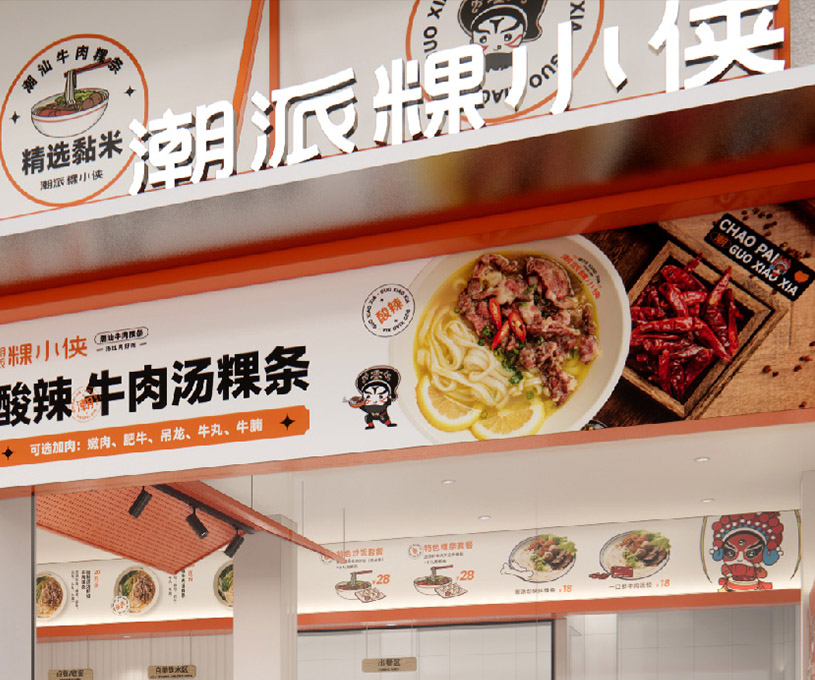 餐饮 | 潮派粿小侠-粿条品牌全案策划设计