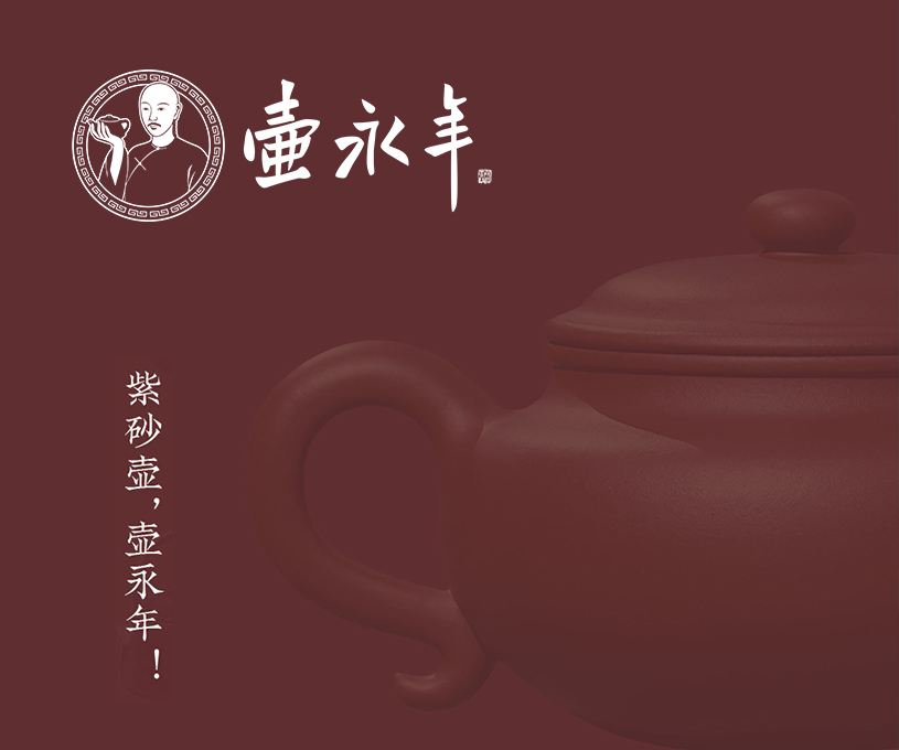 呈现传统艺术的匠心经典·壶永年品牌视觉设计