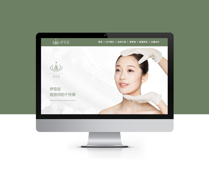 网站设计 | 伊菲尔轻医美品牌官网策划设计