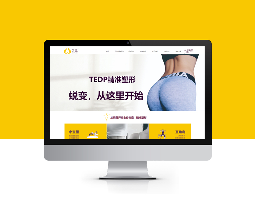网站设计 | 芷嫣塑形品牌官网策划设计