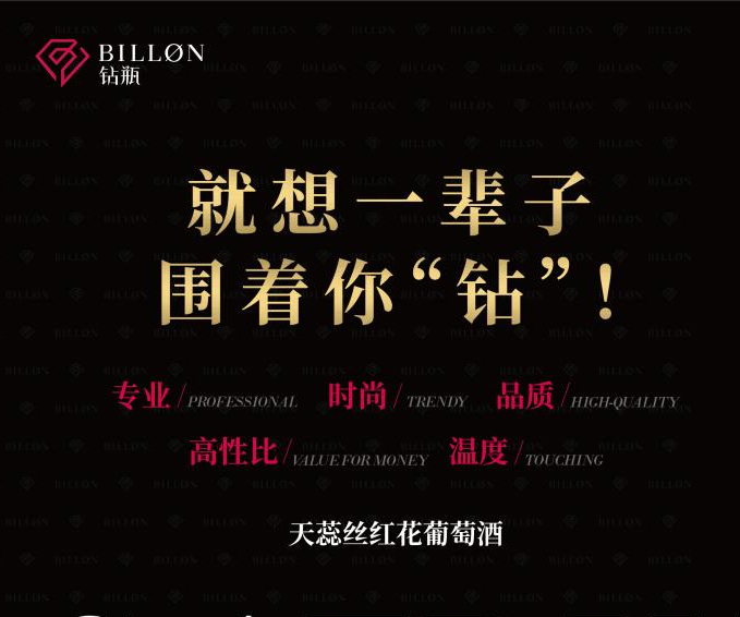 BILLON钻瓶：开创行业新标准，成就葡萄酒新物种