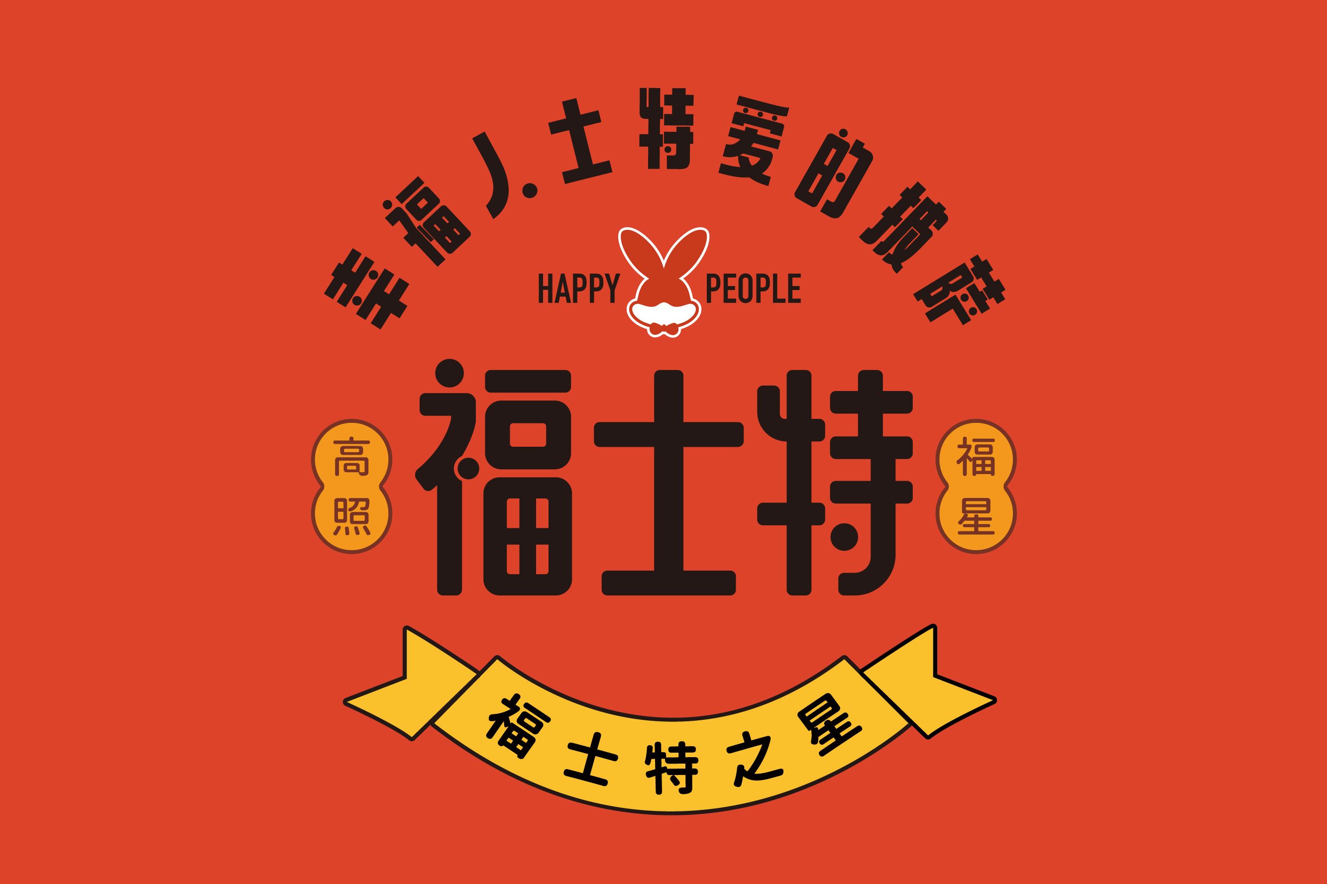披萨品牌案例分享——福士特