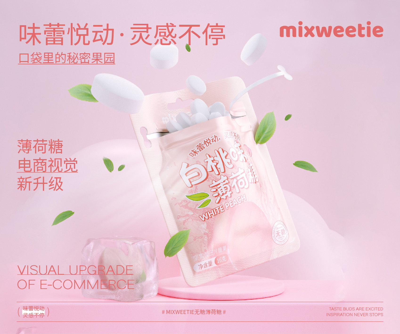 包装 | Mixweetie系列包装及详情页设计