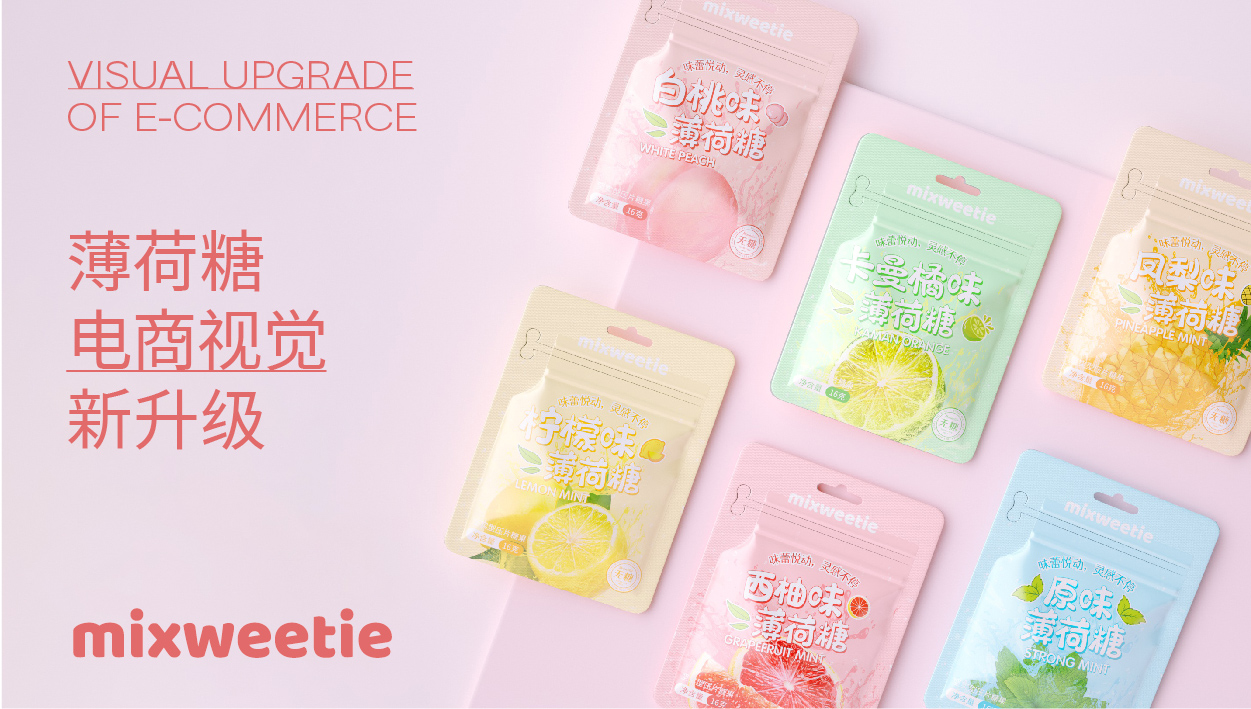包装 | Mixweetie系列包装及详情页设计