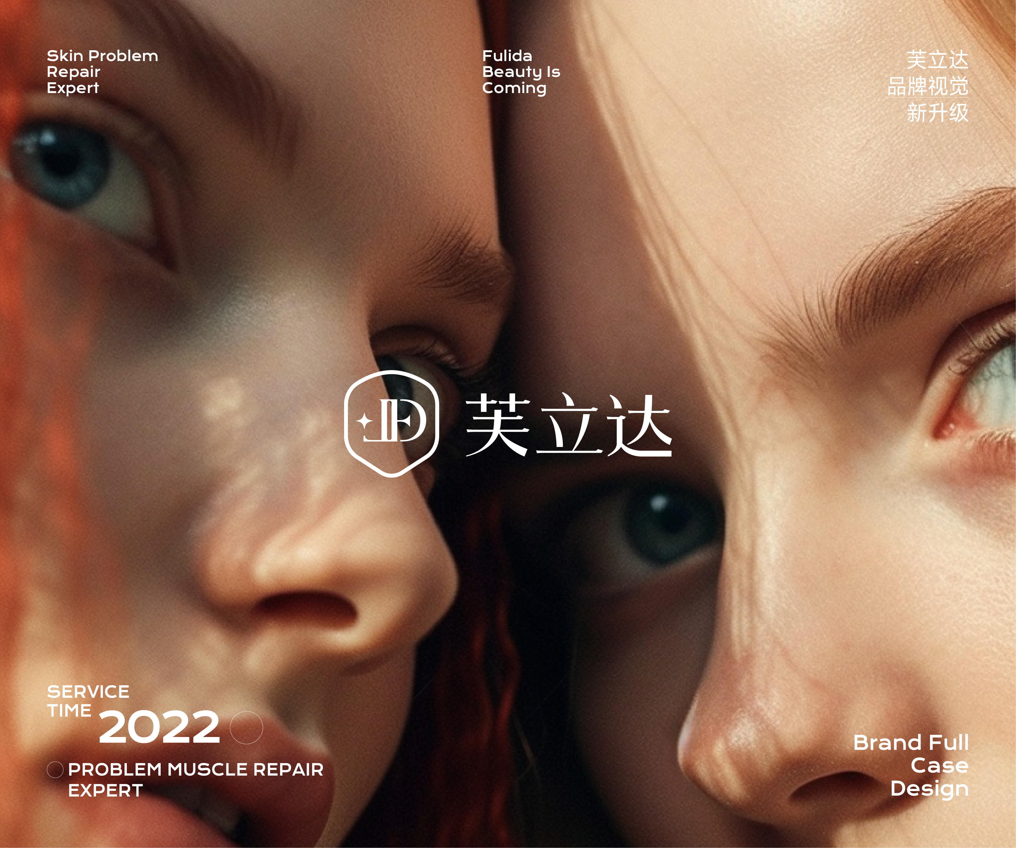 全案 | 芙立达真全案策划设计