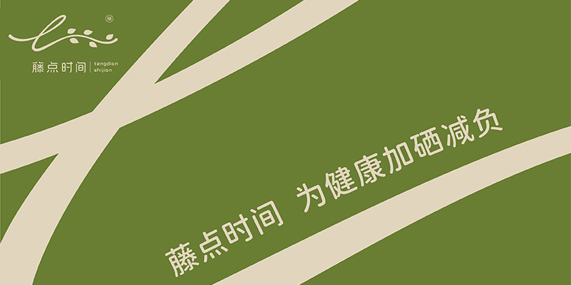 全案 | 藤点时间真全案策划设计