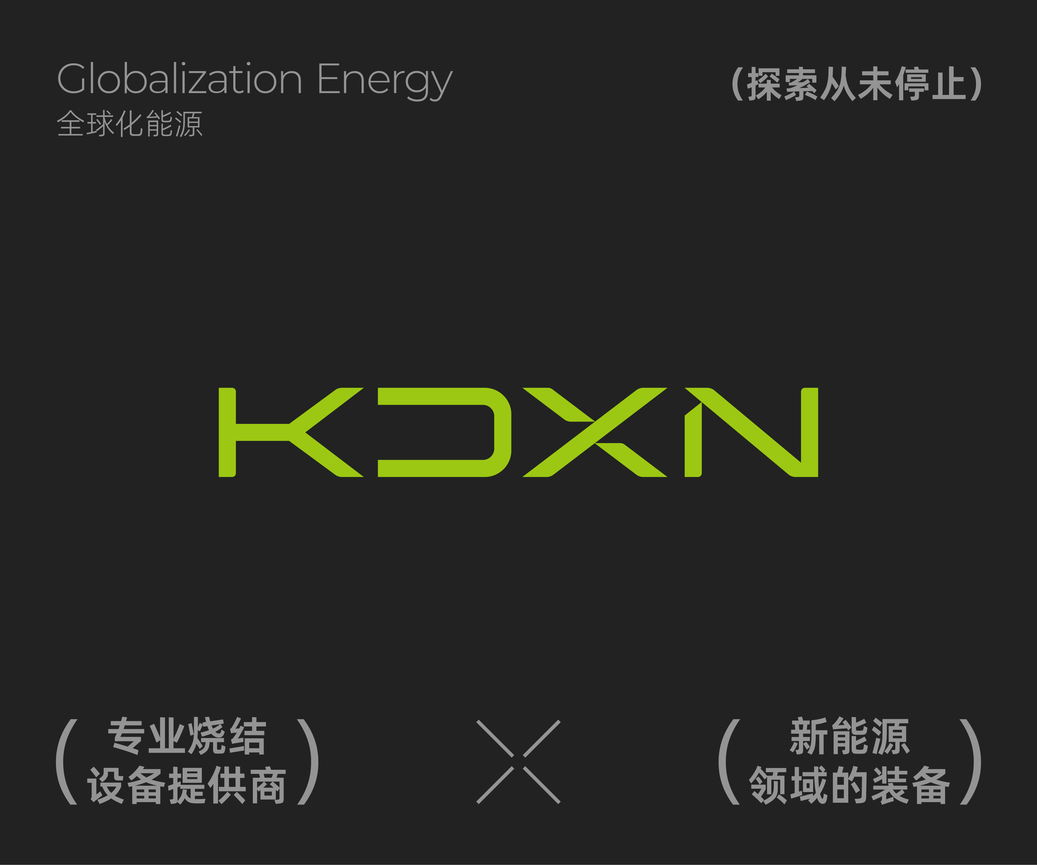 品牌 | 科达新能品牌形象设计