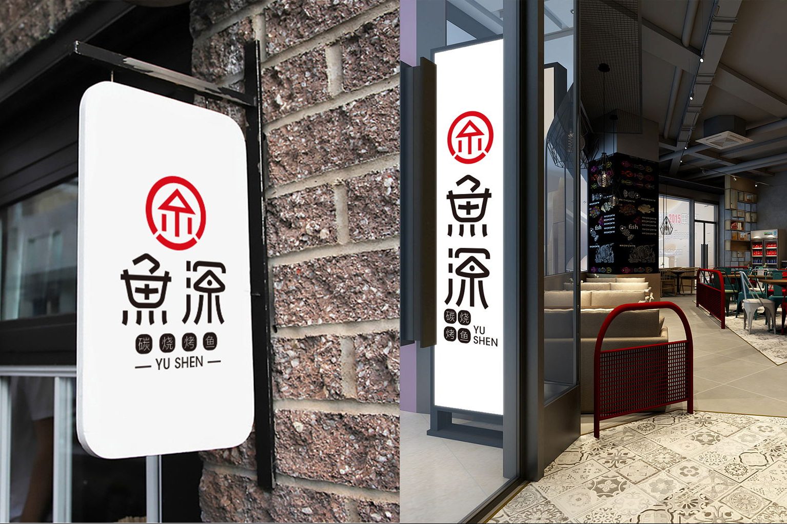 烤鱼品牌VI
