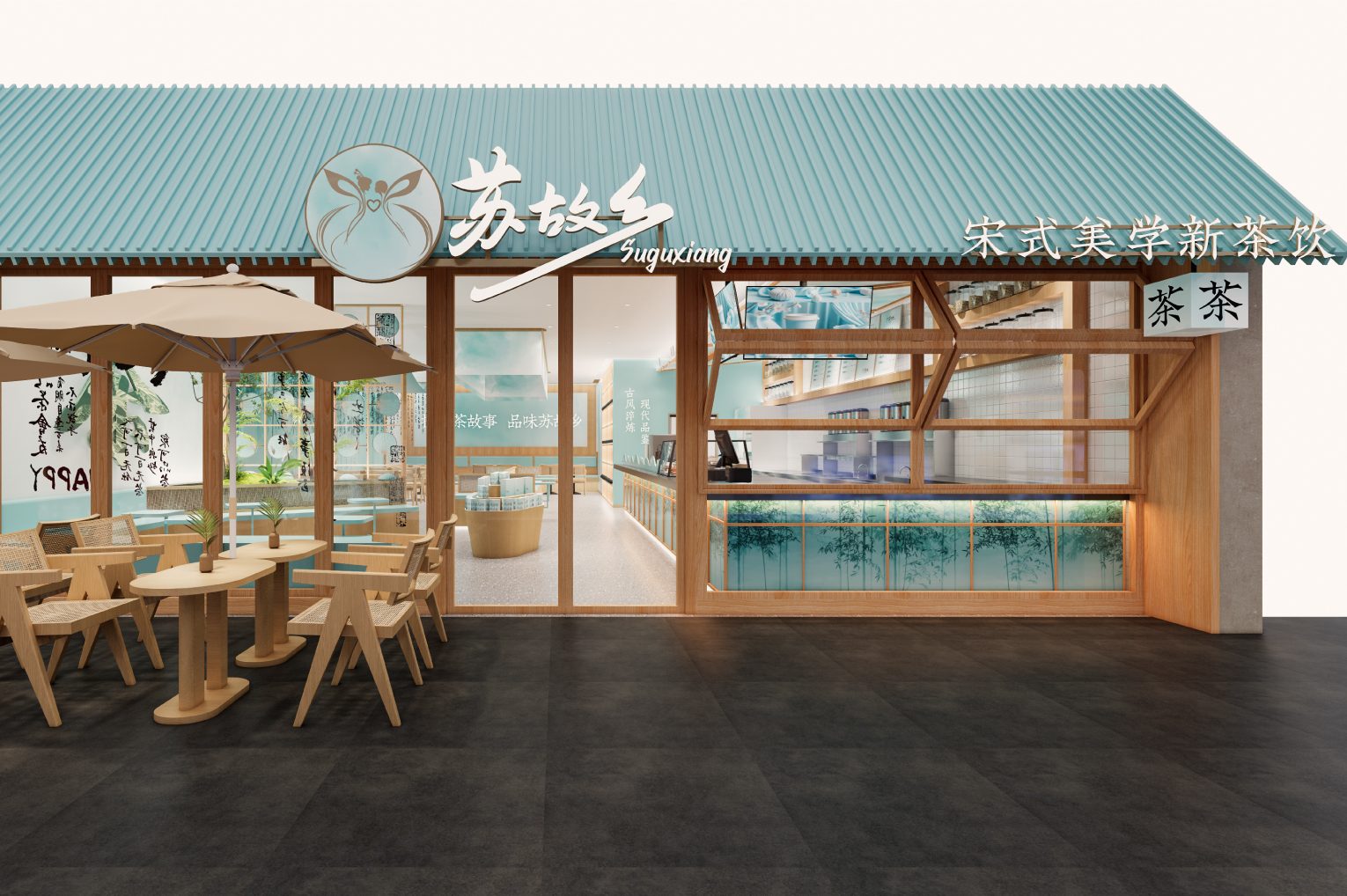 苏故乡-宋式美学新茶饮